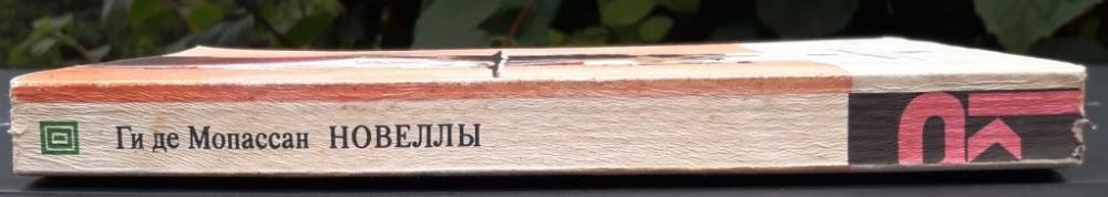 Ги де Мопассан «Новеллы» /Пышка, Два друга, Ожерелье, Наследство, Туан