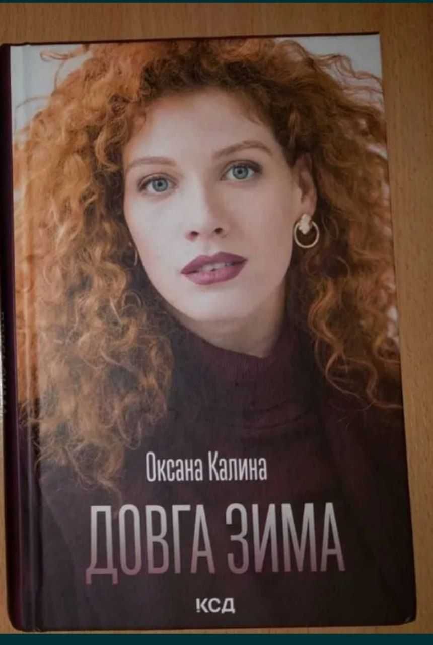 Оксана Калина «Довга зима»