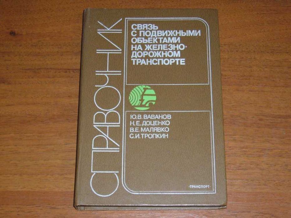 "Связь с подвижными объектами на железнодорожном транспорте"