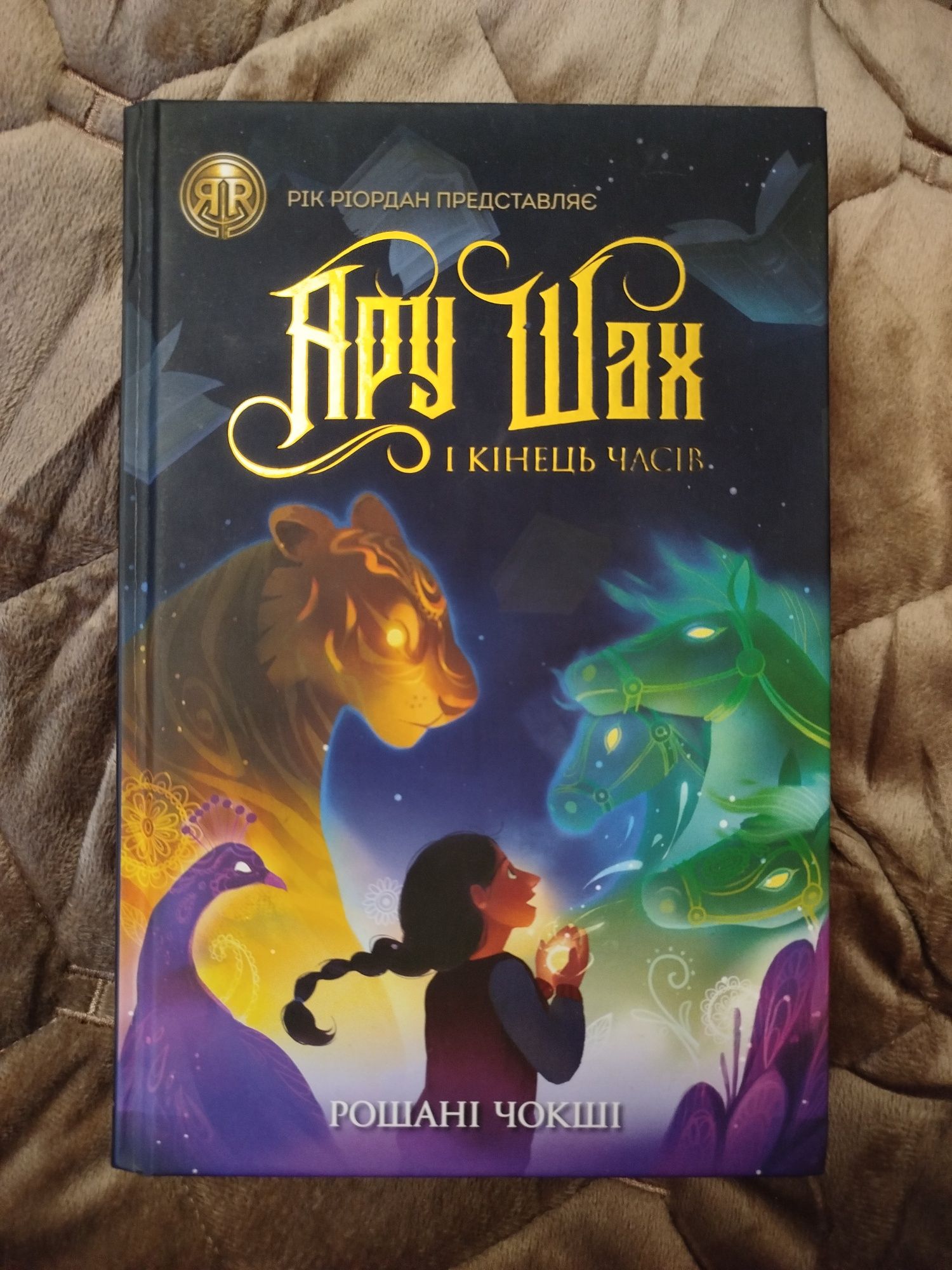 Книга "Ару Шах і кінець часів" Рошані Чошік