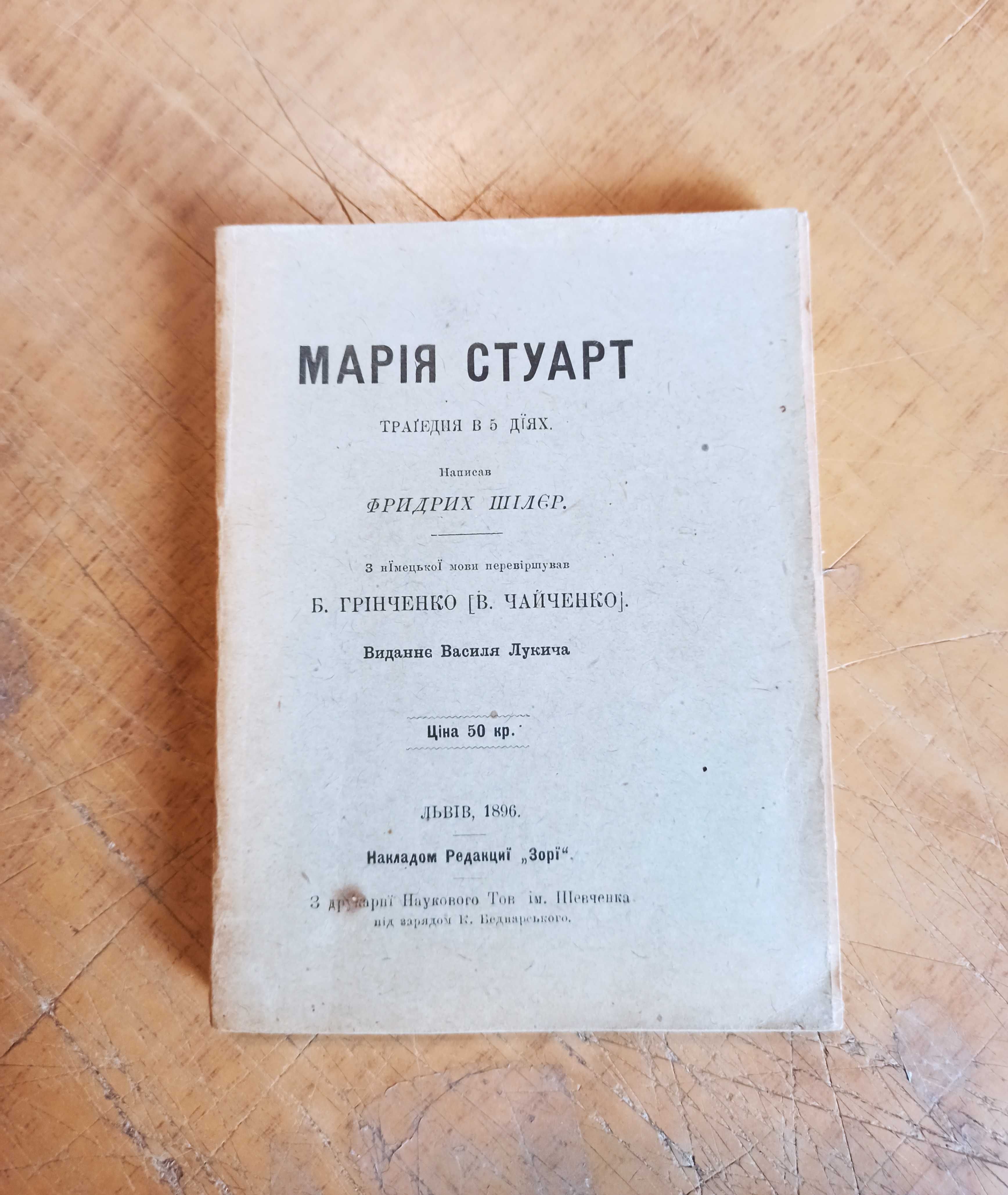 Марія Стуарт. Ф. Шілєр (перевіршував Б. Грінченко) 1896 р.