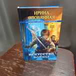 И.Оловянная   Искусство войны,  фантастика
