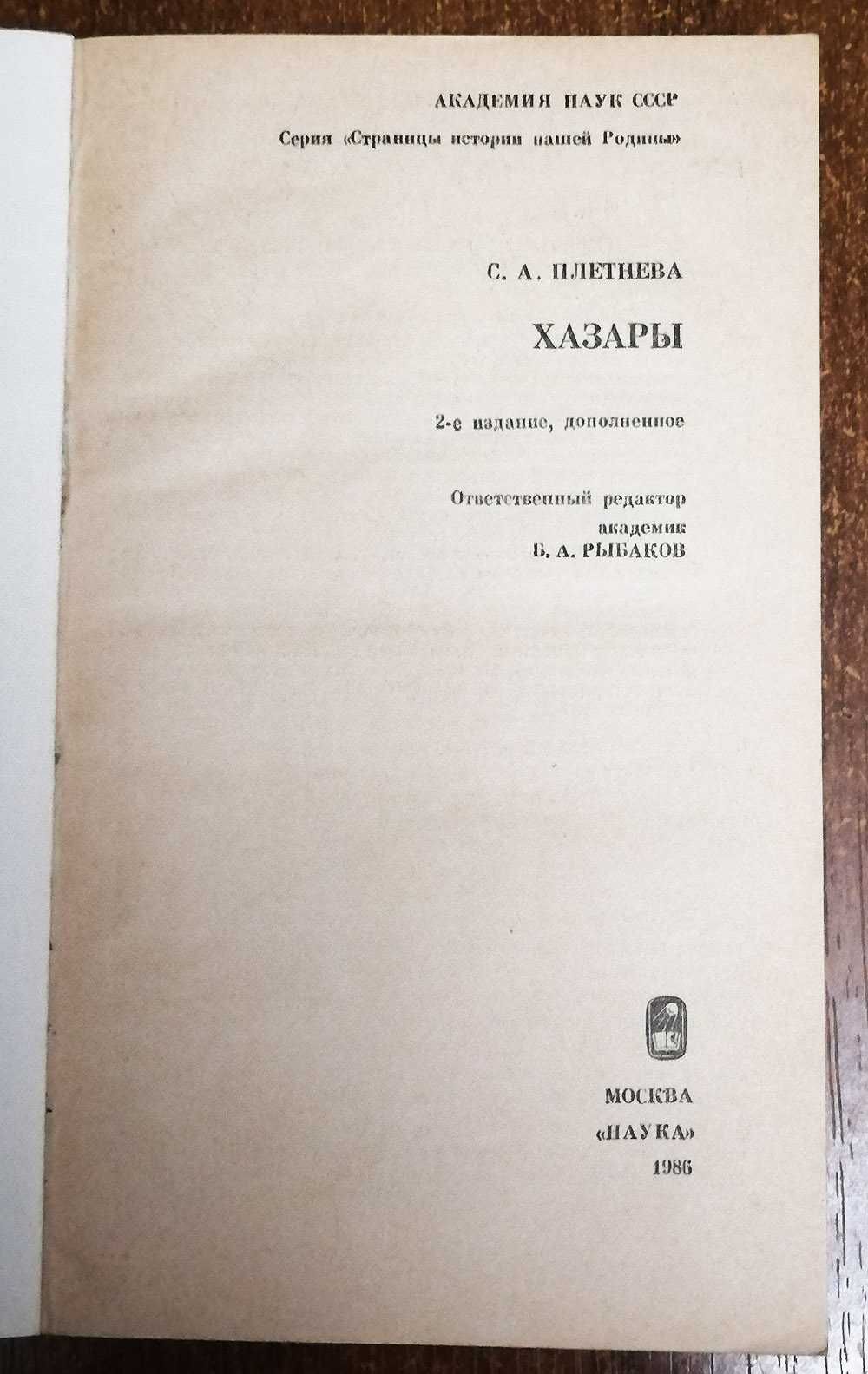 Хазары   С. Плетнёва  1986  год