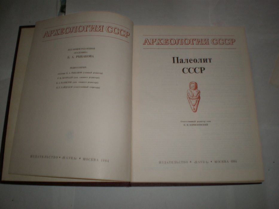 Палеолит СССР Серия: Археология СССР. М. Наука. 1984г