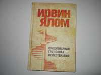 Ирвин Ялом Стационарная групповая психотерапия