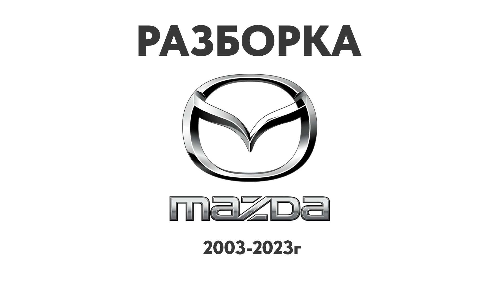 Разборка Mazda 3, 6, CX-5, CX-7 CX-9 CX Шрот Запчасти Mazda Запчастини
