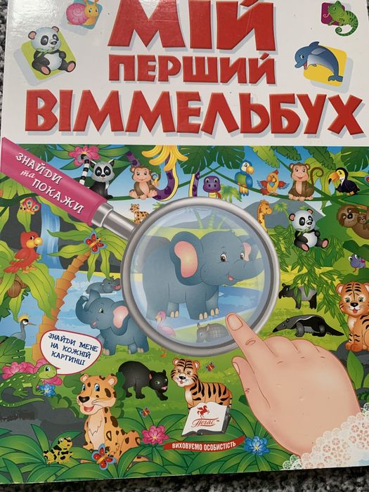 Книга Мій перший віммельбух