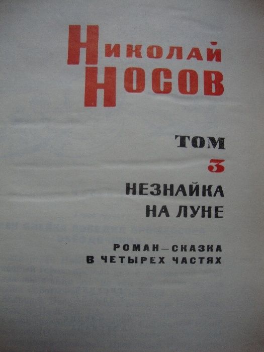 книга Николай Носов в 3-х томах 1968г