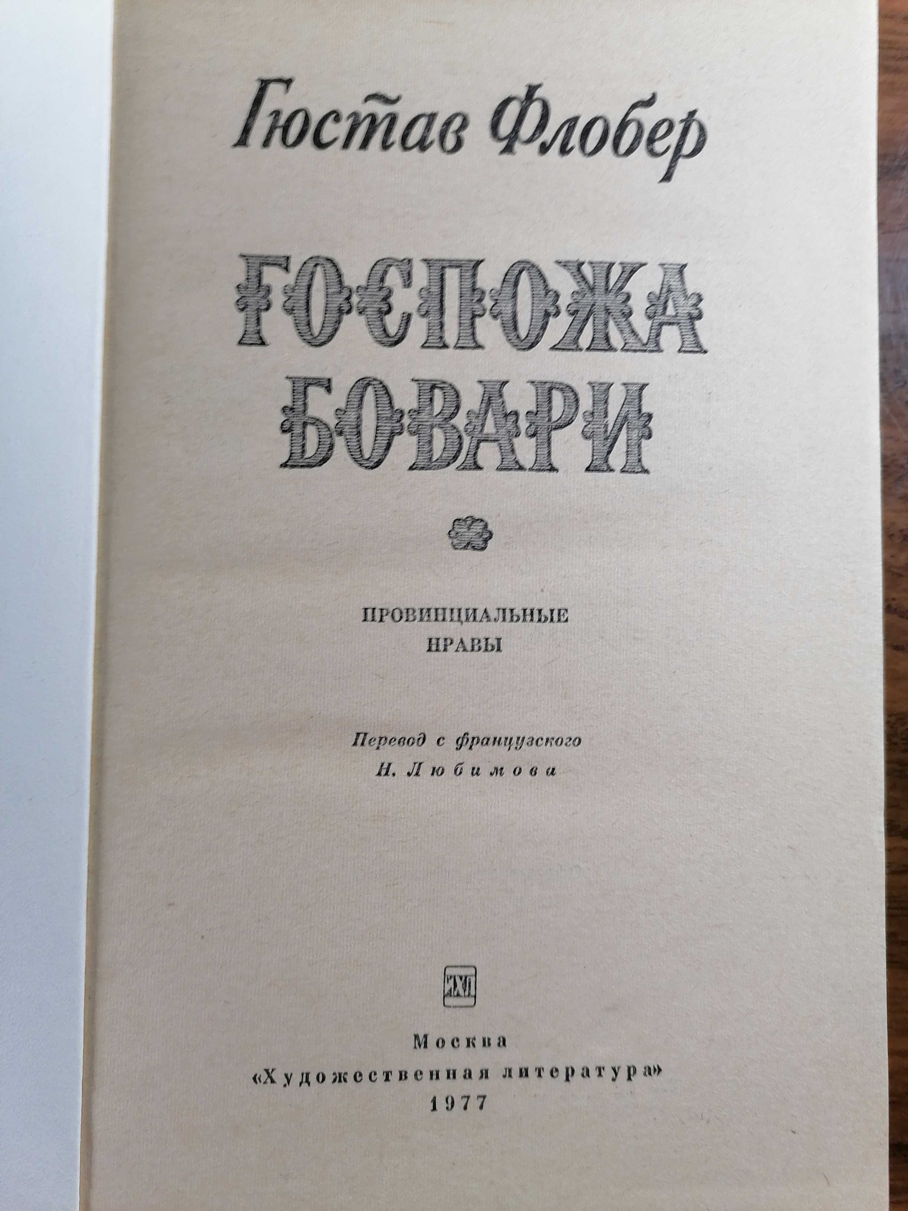Книга Г.Флобер Госпожа Бовари