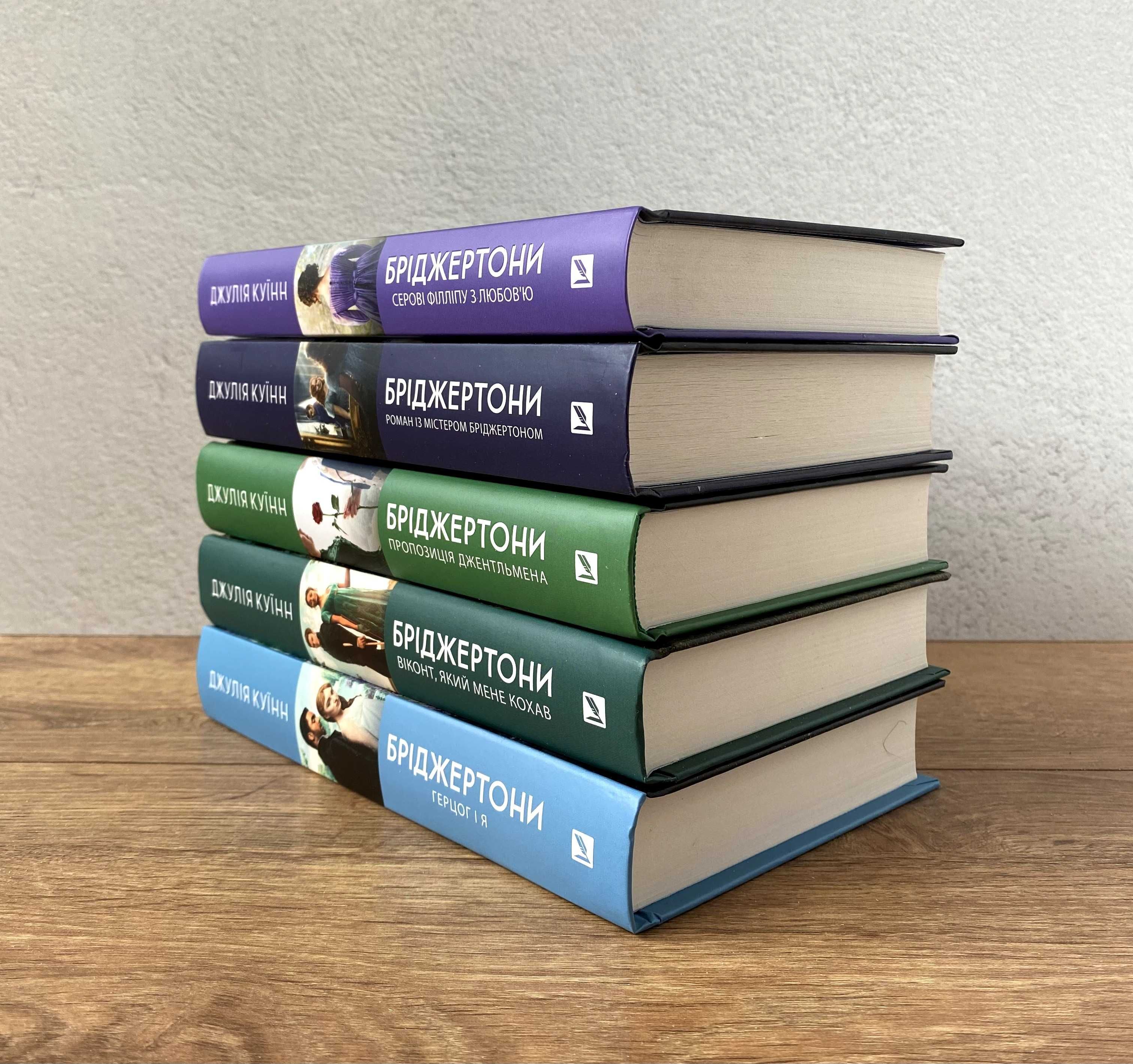 Книги Бріджертони (Герцог і я / Серові Філліпу з любов'ю та ін.)