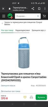 Термоупаковка для пляшечки термос canpol