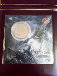 Нептун. Українська бавовна. Монета Україна 2024 у блістері