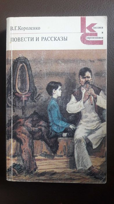 Повісті та оповідання. Володимир Короленко