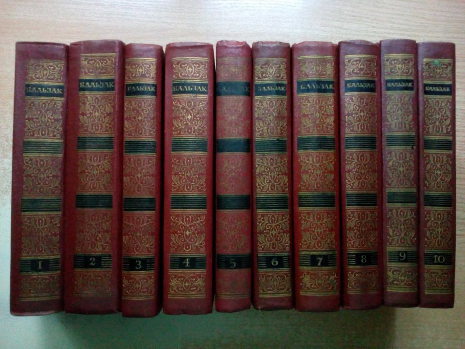 Бальзак"Собрание сочинений в 10-ти томах".
