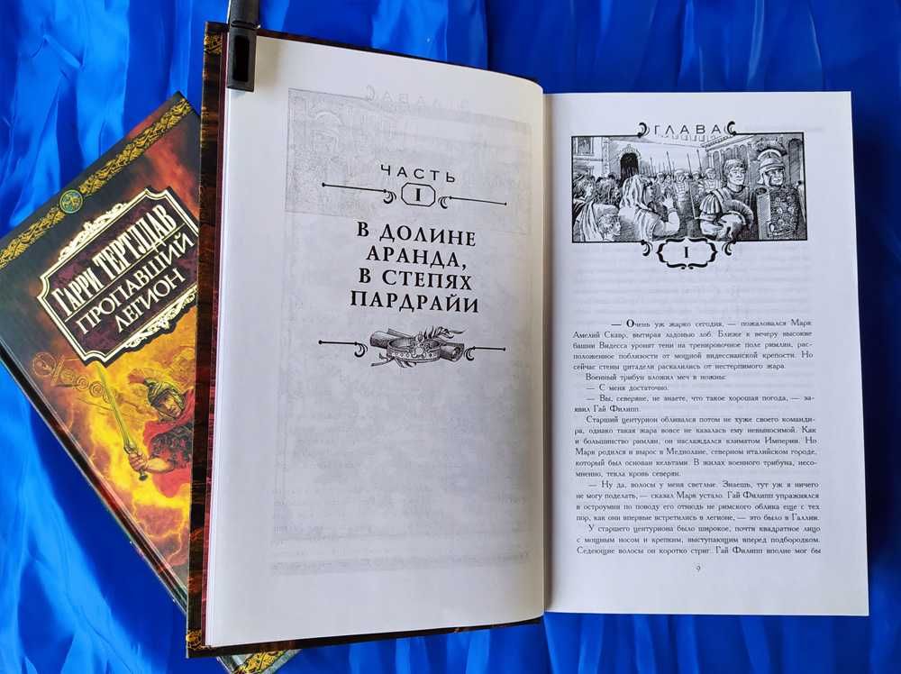 Гарри Тертлдав "Хроники пропавшего легиона" Коллекционное. В 2 томах