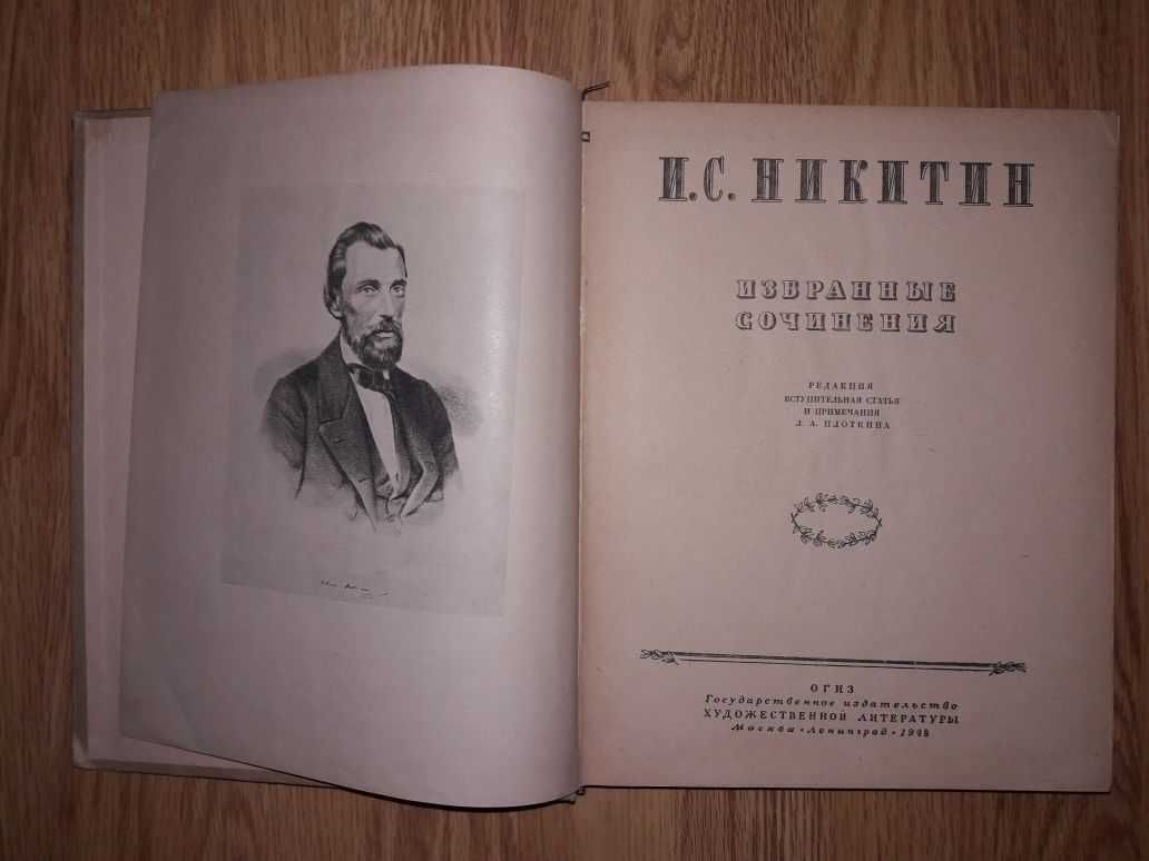 И. С. Никитин. Избранные сочинения. 1948 год.