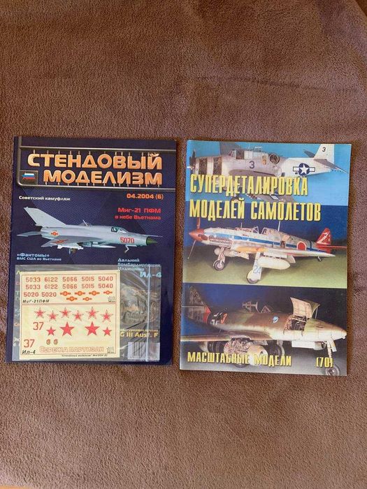 Журналы Супердеталировка моделей самолетов и Стендовый моделизм