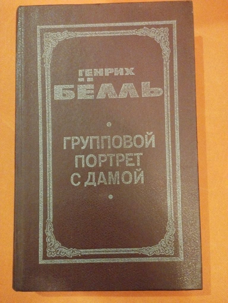 Генрих Белль. “Групповой портрет с дамой”