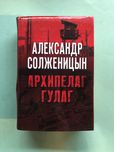 Александр Солженицын Архипелаг Гулаг