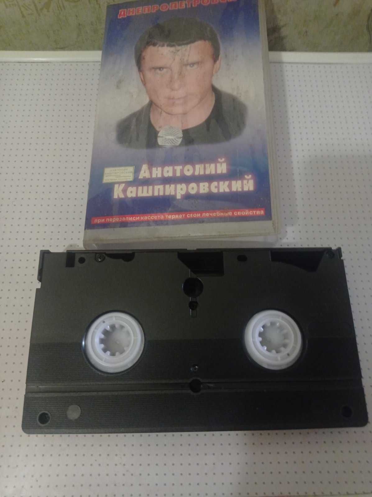 кассета VHS. Анатолий Кашпировский .Днепропетровск-3.