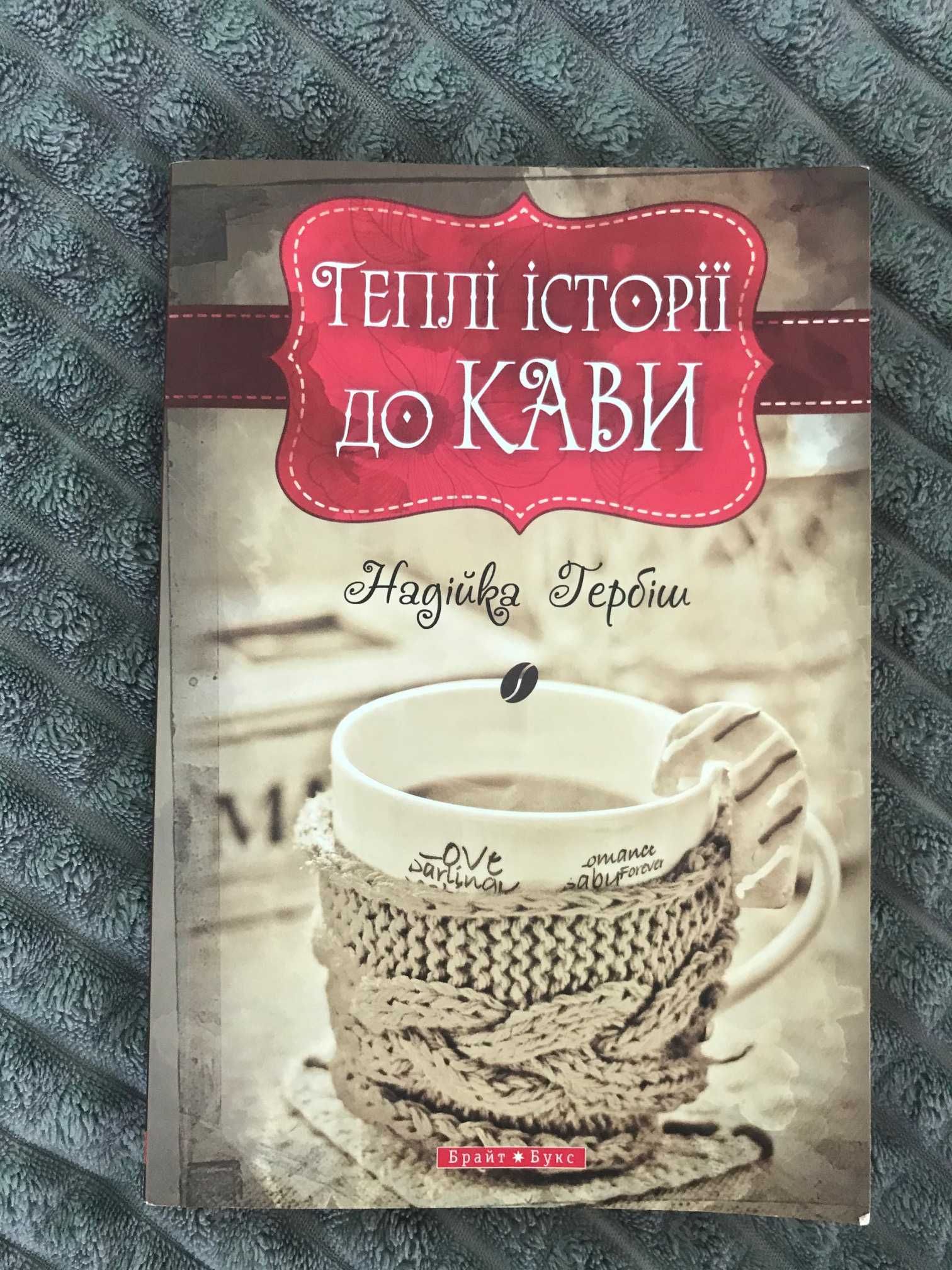 Книга « Теплі історії до кави» – Надійка Гербіш