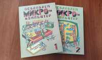 Осваиваем микрокомпьютер - Тэтчелл Д, Беннетт Б, Фрейзер К. В 2 книгах