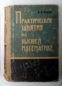 Каплан И.А. Практические занятия по высшей математике. Части 3,4.