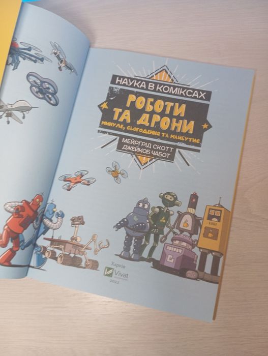 Комікс "Роботи та дрони, минуле сьогодення та майбутнє" Мейргрід Скотт