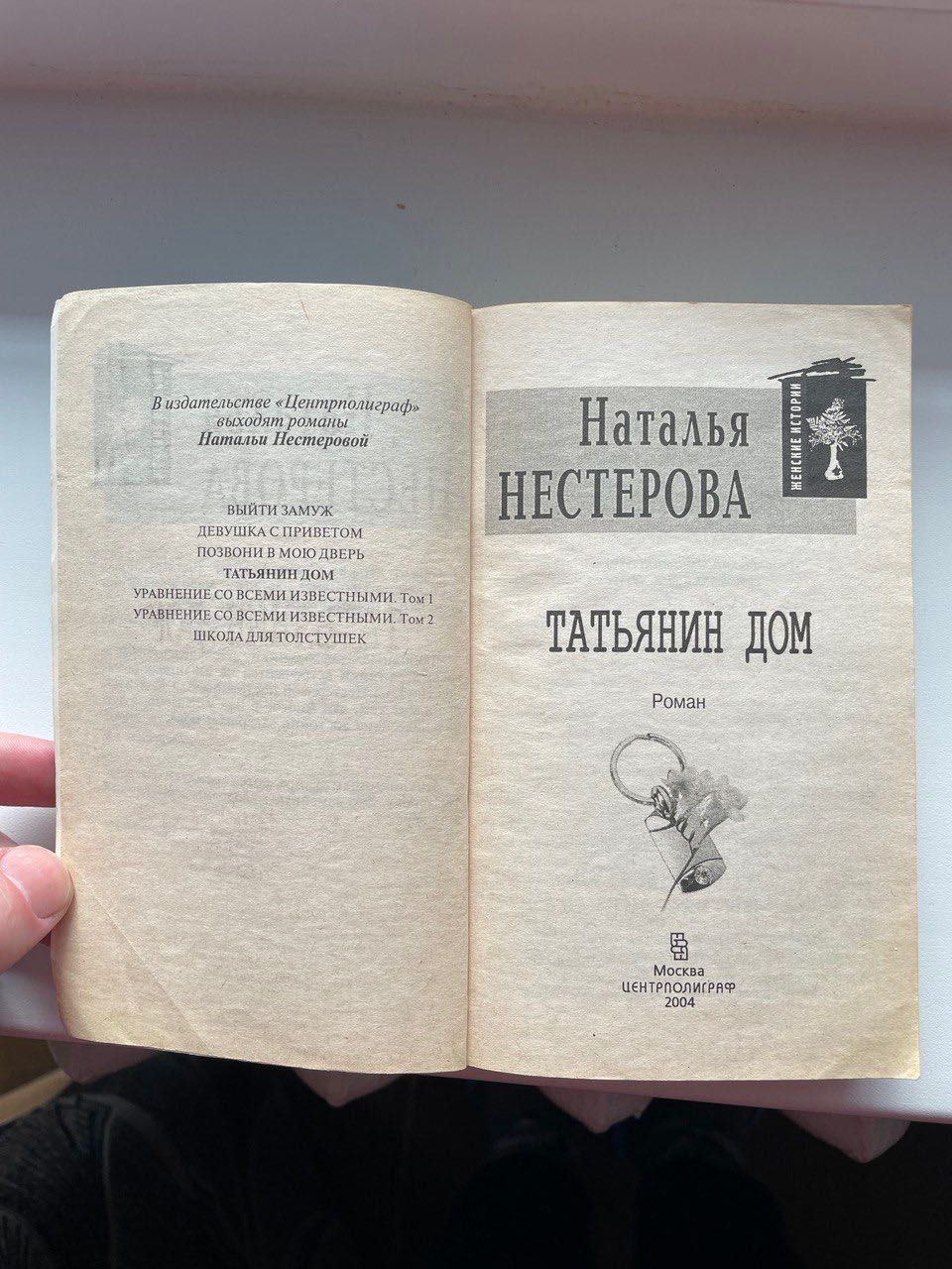 Татьянин дом Наталья Нестерова