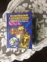Новейший справочник уникальньІх фактов в вопросах м ответах
