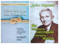 Роберт Ліхі. Свобода від тривоги. Дейл Карнегі. Як подолати неспокій