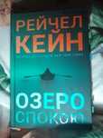 Озеро спокою Рейчел Кейн