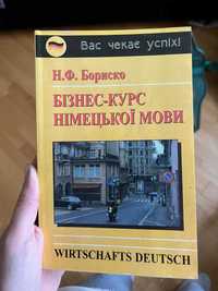 Бориско Н.Ф. Бізнес-курс німецької мови