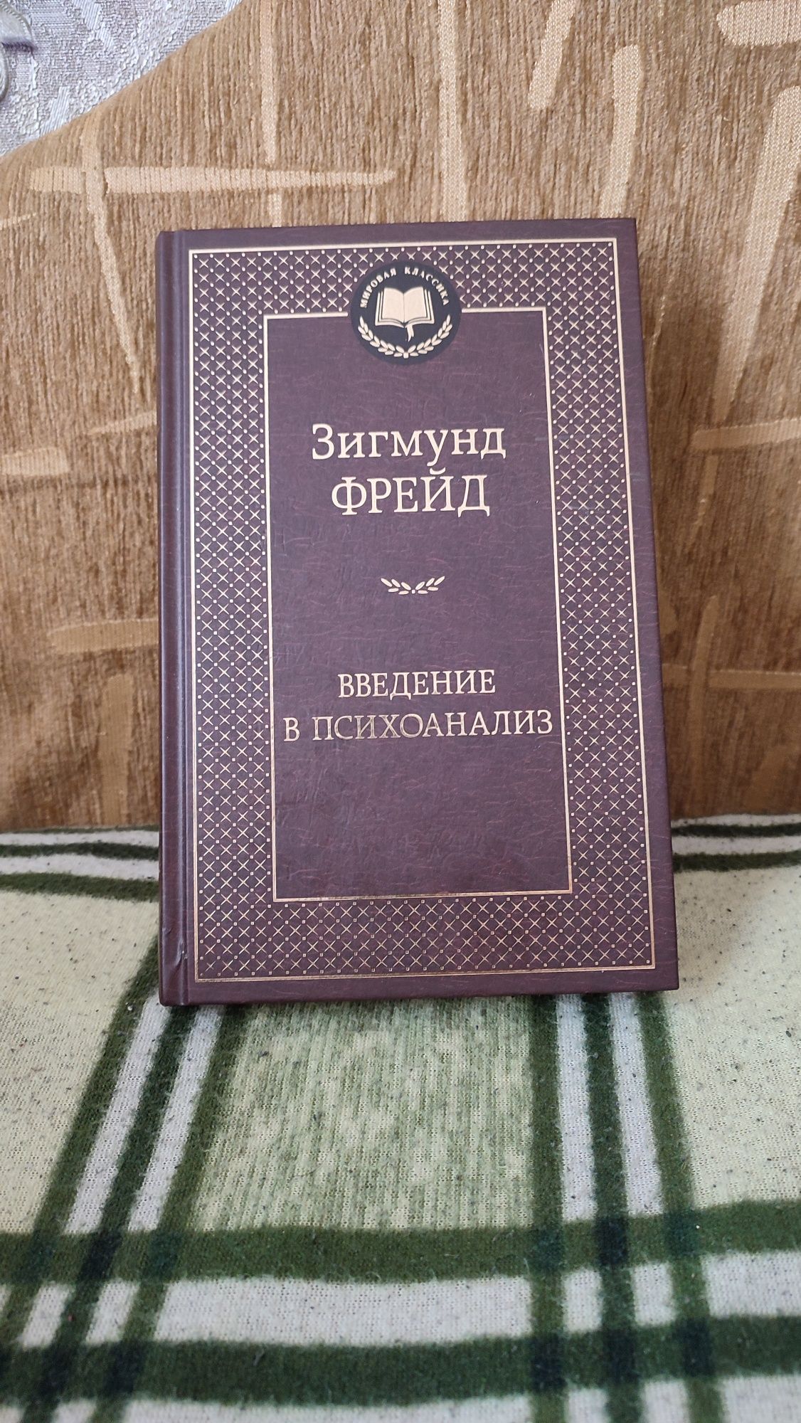 Зигмунд Фрейд "Введение в психоанализ"