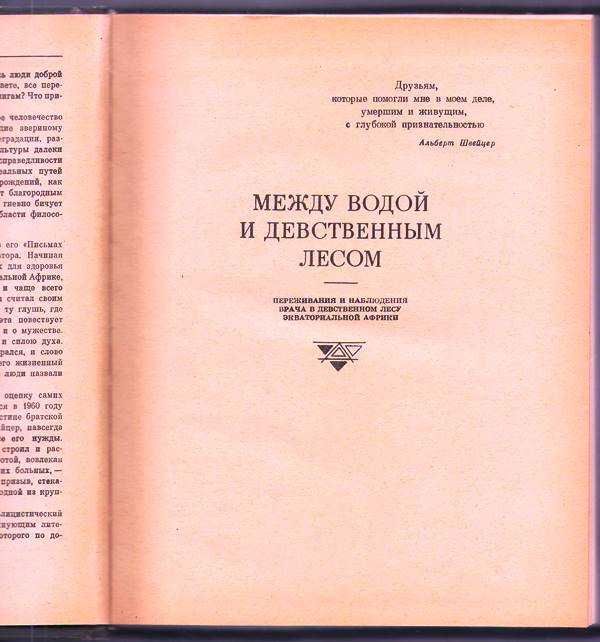 Книга Альберта Швейцера  "Письма из Ламберне"
