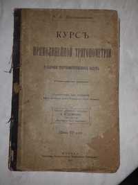 Старинная книга 1910 г