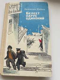 Валентин Катаев: Белеет парус одинокий