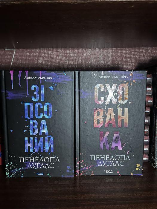 Книга Зіпсованмй  та Схованка Пенелопа Дуглас