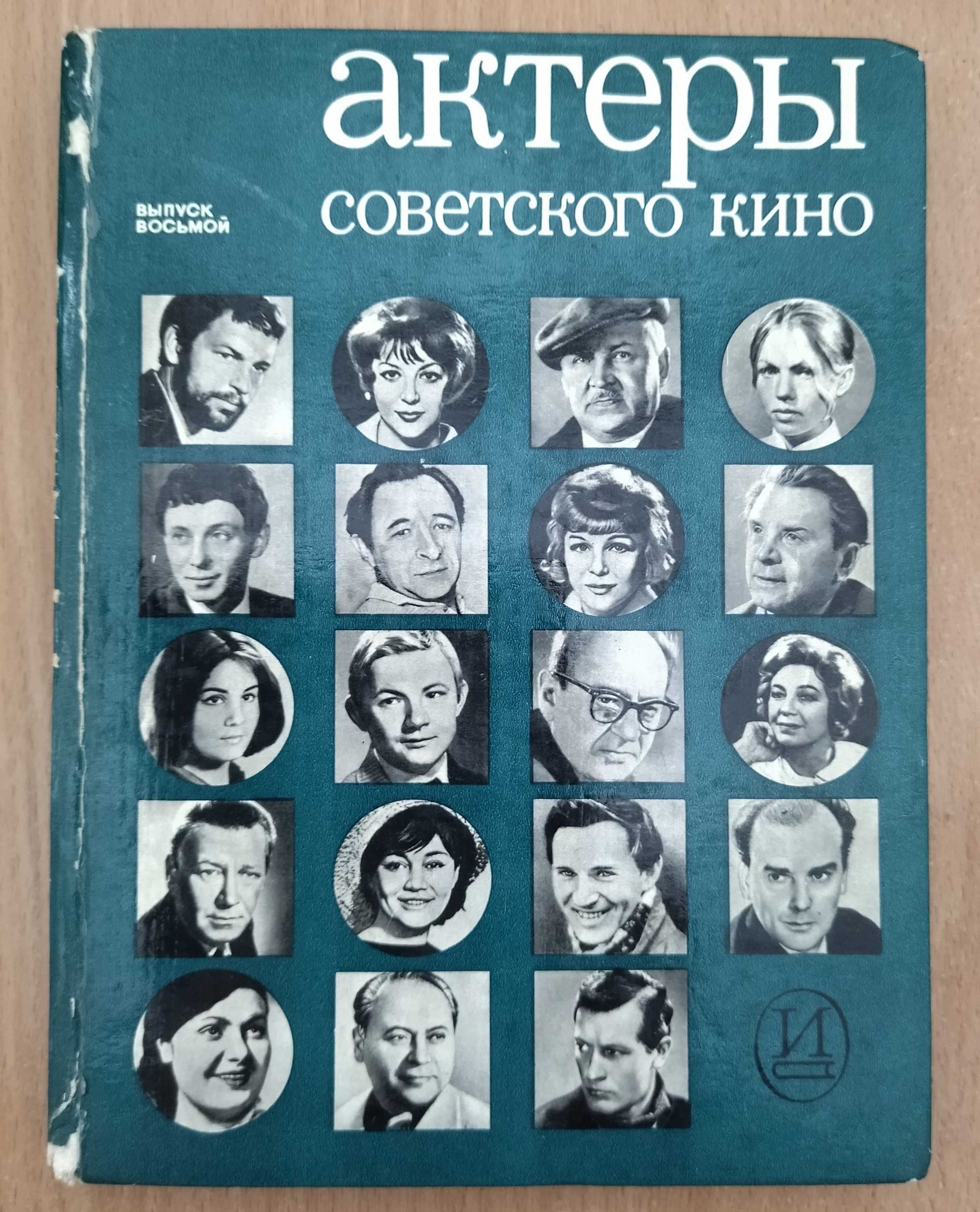 Сборники Актеры советского кино, Актеры зарубежного кино