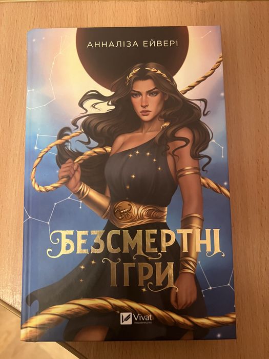 Безсмертні ігри книга