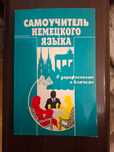 Самоучитель немецкого языка. Автор: Москальская