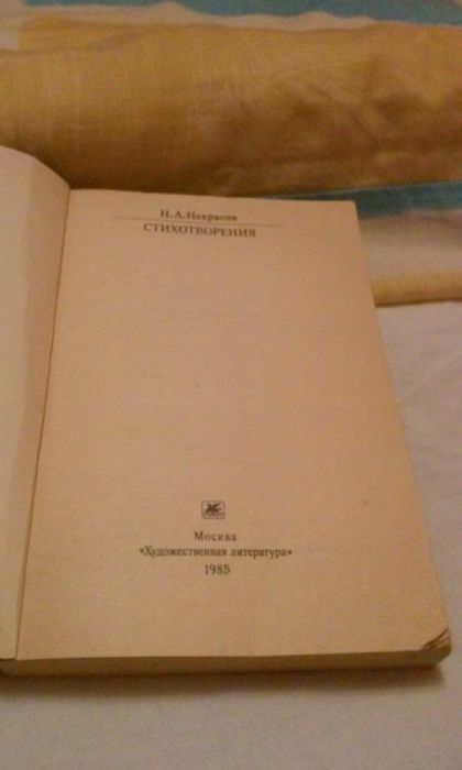 Некрасов Н.А.-Вірші/Стихотворения, Класики і Сучасники