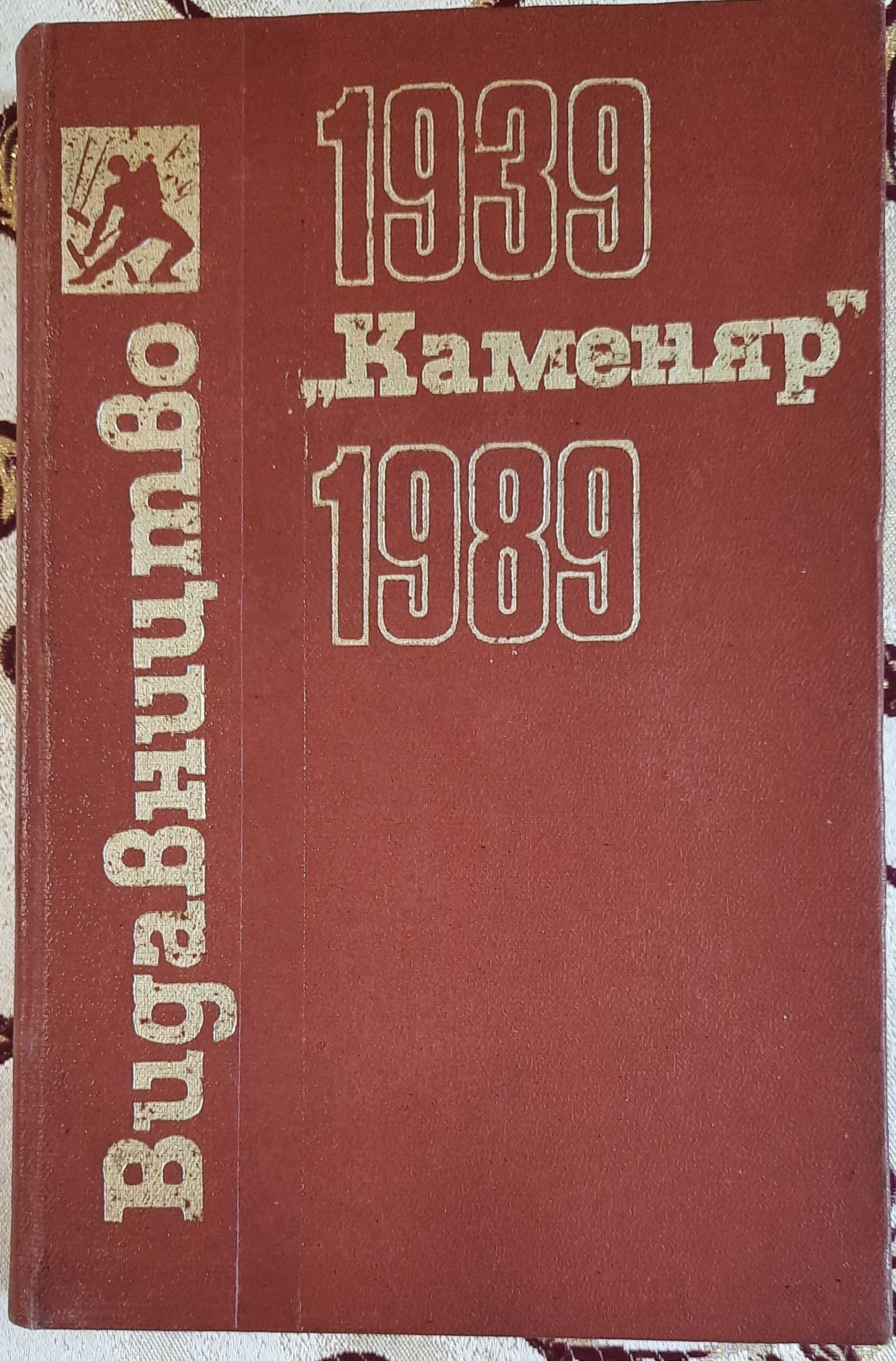 Видавництво "Каменяр" 1939 - 1989 Бібліографічний покажчик