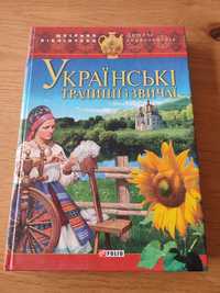 Українські традиції і звичаї. Дитяча книга