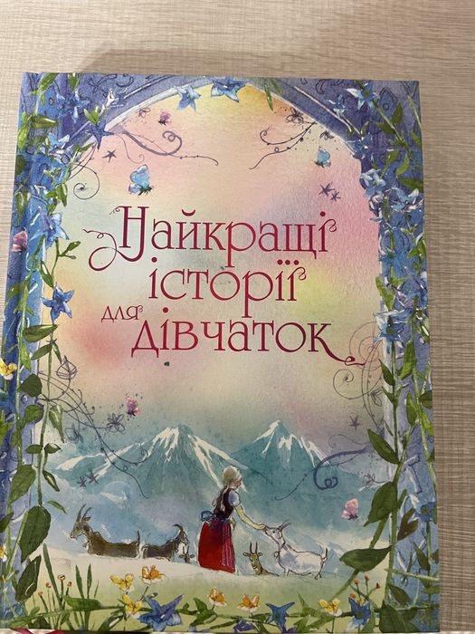 Книга Найкращі історіі для дівчаток.