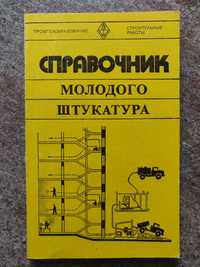 Справочник молодого штукатура. 1979 г. идеальное состояние