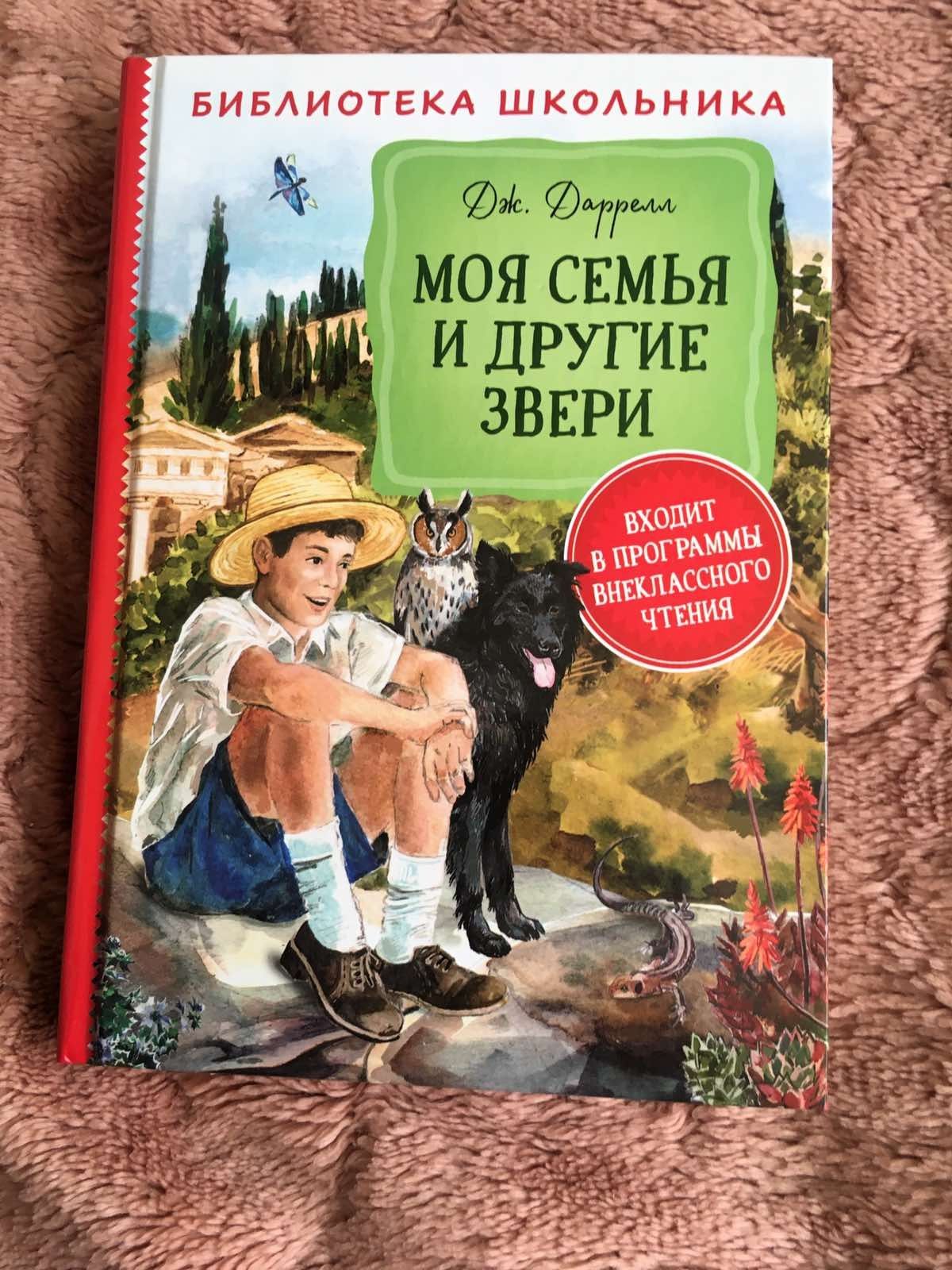 Книга Даррелл Моя семья и другие звери