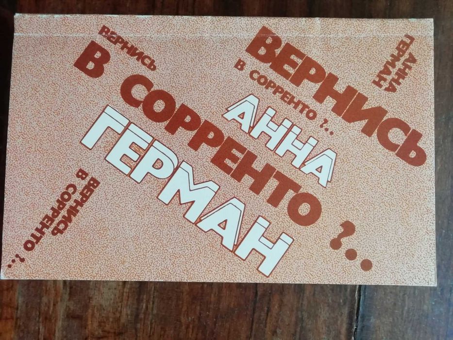 Анна Герман "Вернись в Сорренто.."