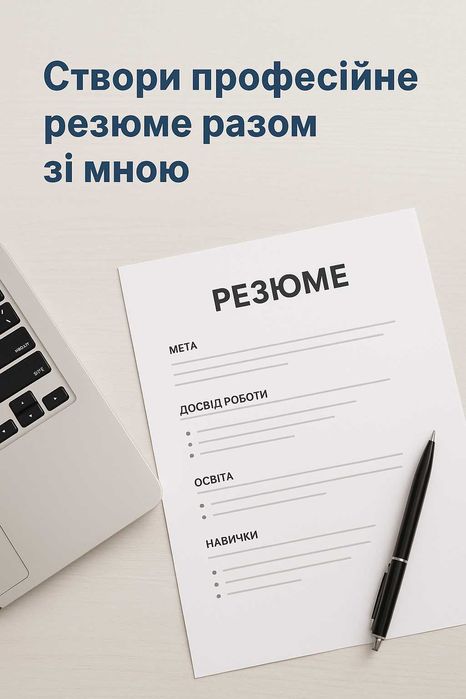 Професійне створення резюме під ключ!