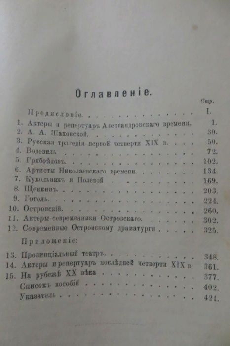 1910 год. Варнеке Б.В. История Русского театра. Часть вторая: XIX век.